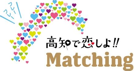 高知出会い系|高知で恋しよ!!Matching